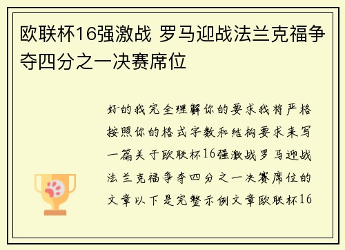 欧联杯16强激战 罗马迎战法兰克福争夺四分之一决赛席位