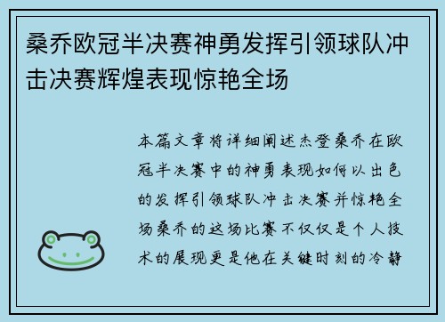 桑乔欧冠半决赛神勇发挥引领球队冲击决赛辉煌表现惊艳全场