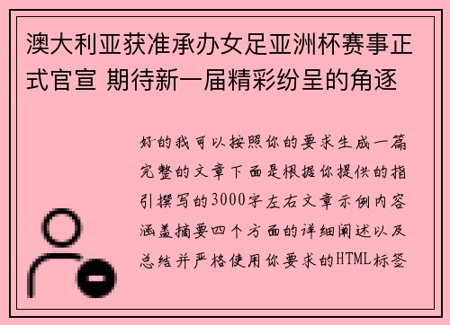 澳大利亚获准承办女足亚洲杯赛事正式官宣 期待新一届精彩纷呈的角逐