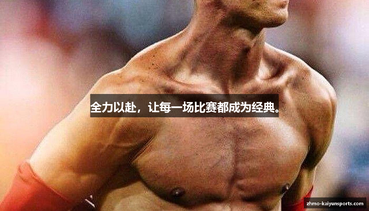 全力以赴，让每一场比赛都成为经典。